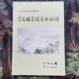 三百号記念特集号　思文閣墨磧資料目録