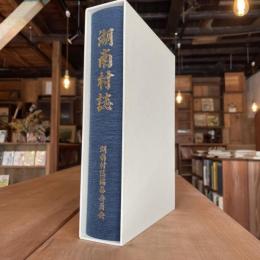 湖南村誌