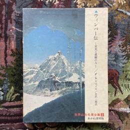 ウィンパー伝　栄光と悲劇の人　世界山岳名著全集