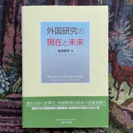 外国研究の現在と未来