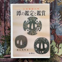 工芸美術入門　鐔の鑑定と鑑賞