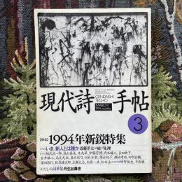 現代詩手帖　1994年3月号　特集：1994年新鋭特集