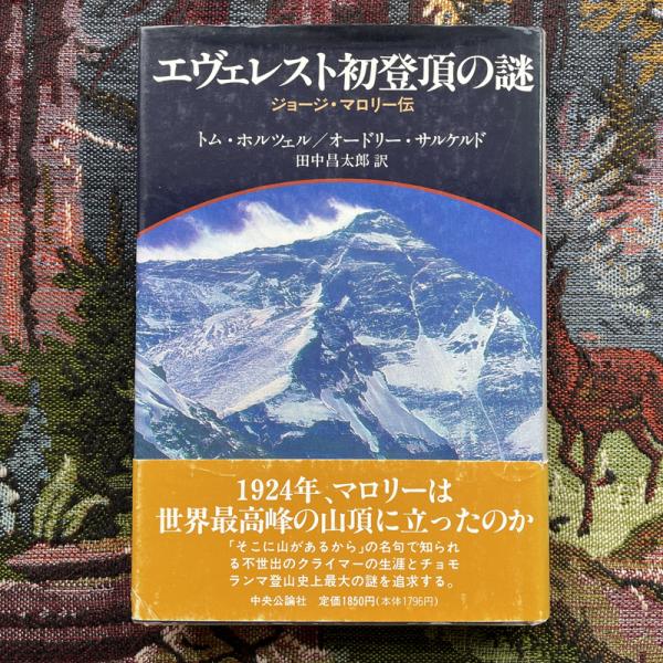 エベレスト初登頂本 エベレスト初登頂 (The ASCENT OF EVEREST) | ジョン・ハント