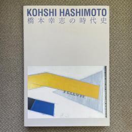 KOHSHI HASHIMOTO　橋本幸志の時代史