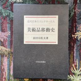 美術品移動史　近代日本のコレクターたち