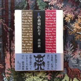 Eの糸切れたり