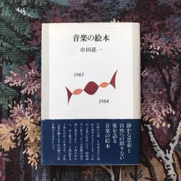 音楽の絵本