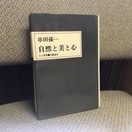 人と思想　自然と美と心