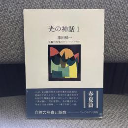 光の神話1・2　春夏篇／秋冬篇　全２巻揃