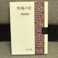 牧場の星