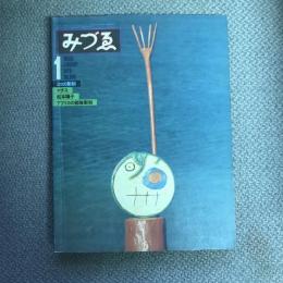 みづゑ　1979年1月号　NO,886　ミロの彫刻　マチス　松本陽子　アフリカの部族彫刻