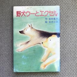 野犬ウーとエクセル