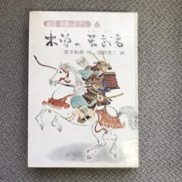 童話信濃のむかし6　木曽の若武者