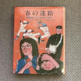 春の迷路　受験戦争、悩む中学生の群像