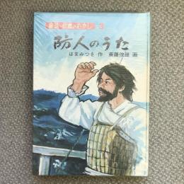 童話信濃のむかし3　防人のうた