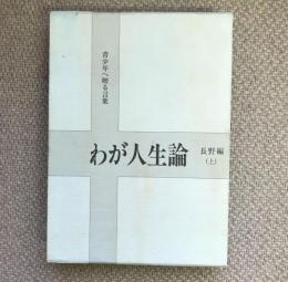 青少年へ贈る言葉　わが人生論　長野編　上