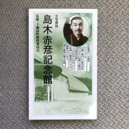 文学探訪　島木赤彦記念館