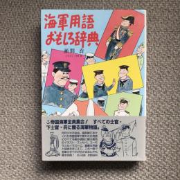 海軍用語おもしろ辞典