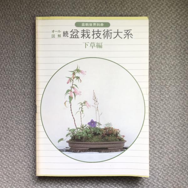 盆栽世界別冊 オール図解盆栽技術大系 下草編(村田圭司、堀江聡男 ...