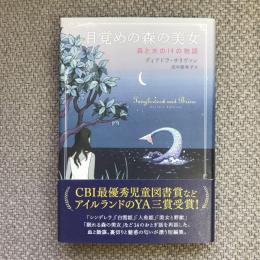 目覚めの森の美女　森と水の14の物語