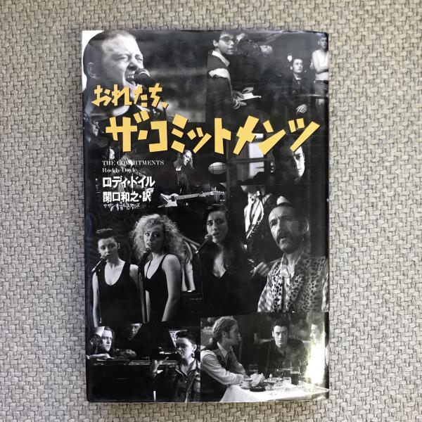 おれたち、ザ・コミットメンツ(ロディ・ドイル) / 古本、中古本、古 