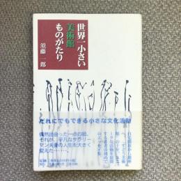 世界一小さい美術館ものがたり