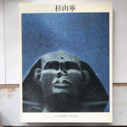 日本の名画26　杉山寧