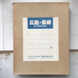 広島・長崎　原子爆弾の記録