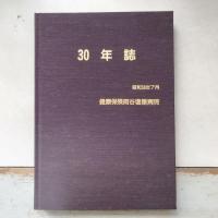 健康保険岡谷塩嶺病院30年誌　昭和58年7月