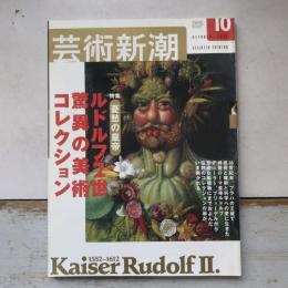 芸術新潮　2002年10月号　特集　憂愁の皇帝　ルドルフ２世　驚異の美術コレクション