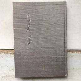 あさかげ叢書第五十編　歌集　月見草