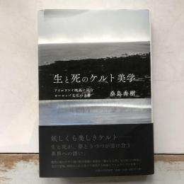 生と死のケルト美学