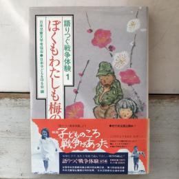 語りつぐ戦争体験1　ぼくもわたしも梅の花