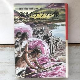 日本発掘物語全集６　消えたナウマン象【中部編】