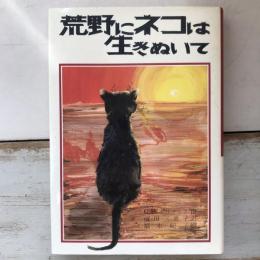 荒野にネコは生きぬいて