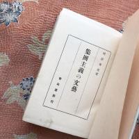 集團主義の文藝