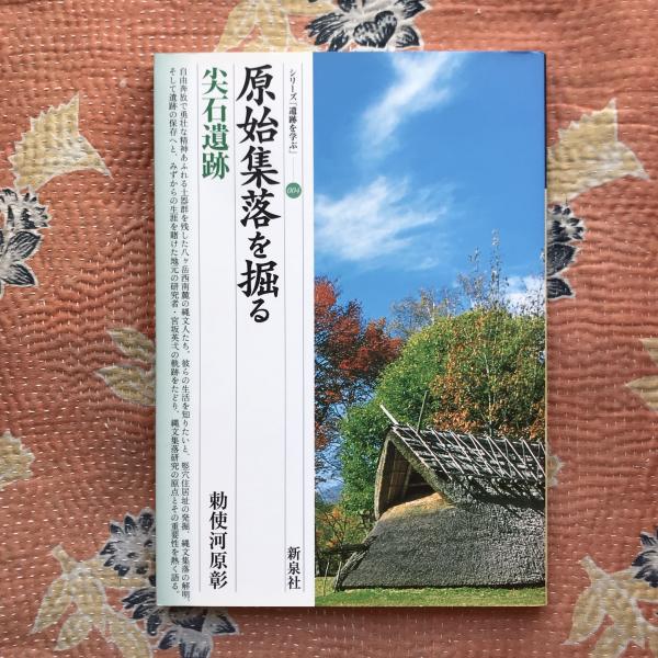 シリーズ遺跡を学ぶ４　尖石遺跡(勅使河原彰)　古本、中古本、古書籍の通販は「日本の古本屋」　原始集落を掘る　言事堂　日本の古本屋