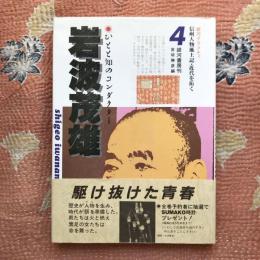 銀河グラフティ　信州人物風土記・近代を拓く4　岩波茂雄