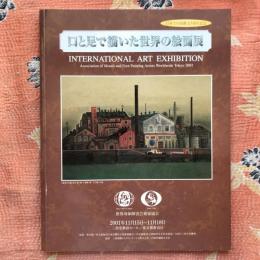 日本での活動40周年記念　口と足で描いた世界の絵画展