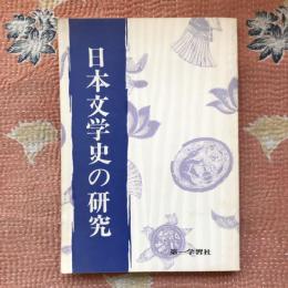 日本文学史の研究
