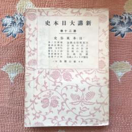 新講大日本史　第20巻　日本風俗史