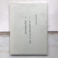 茅野市史　中巻　中世　近世