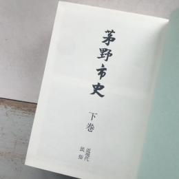 茅野市史　下巻　近現代民俗