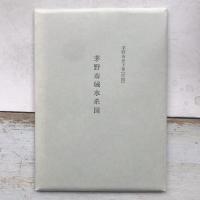 茅野市史　下巻　近現代民俗
