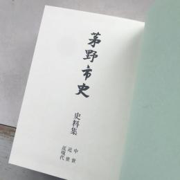 茅野市史　史料集　中世　近世　近現代