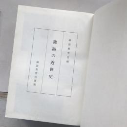諏訪の近世史