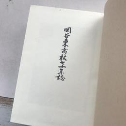 岡谷東高等学校七十年誌