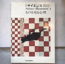 別冊サイエンス　サイエンスイラストレイデット2　ものを見る心理