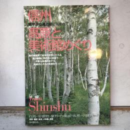 モア・トラベル　信州　高原と美術館めぐり　爽やかな風と緑に包まれて