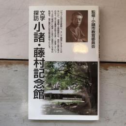 文学探訪　小諸・藤村記念館